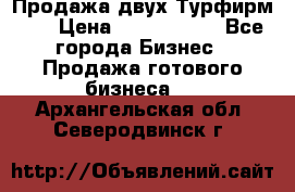 Продажа двух Турфирм    › Цена ­ 1 700 000 - Все города Бизнес » Продажа готового бизнеса   . Архангельская обл.,Северодвинск г.